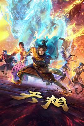 剑鸣九霄 动漫海报